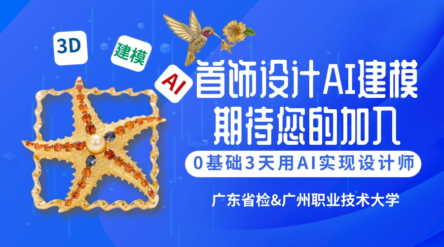 0基礎(chǔ)，3天，用ai從設(shè)計(jì)到打印實(shí)現(xiàn)設(shè)計(jì)師夢(mèng)！